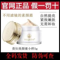 麦吉丽素颜贵妇膏5克小样美白淡斑提亮肤色细化毛孔 贵妇膏小样5g