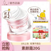 小迷糊素颜霜烟酰胺提亮强遮瑕懒人霜面霜滤镜霜学生专用少女 [买一送二]素颜霜20G