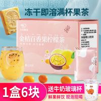 中闽飘香金桔柠檬百香果茶冻干柠檬片水果茶冻干速溶冷泡茶120g 冻干速溶金桔柠檬百香果茶 +牛奶杯
