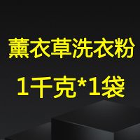 立白洗衣粉超洁薰衣草香味清新家庭装官方旗舰整箱批实惠大袋 超洁薰衣香粉1OOO克 .1袋[实惠]