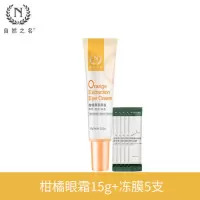 自然之名柑橘果萃眼霜提亮保湿熬夜淡化黑眼圈眼袋细纹滋润女15g 柑橘眼霜15g+睡眠面膜5支