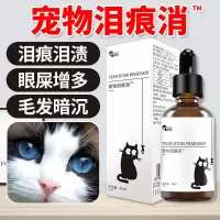 宠物猫咪去泪痕消狗比熊泰迪博美白色泪痕消宠物美毛去泪痕滴眼液 泪痕消30ml/瓶