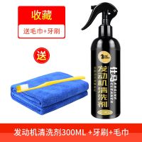 发动机外部清洗剂去油泥油污机舱内强力免水洗汽车清洗剂外用去污 发动机清洗剂+毛巾+牙刷
