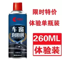 车窗润滑剂汽车玻璃升降润滑玻璃解决异响卡顿消除天窗轨道清洗剂 车窗润滑剂[260ml试用装]一瓶