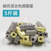 [破损]细菌屋滤材破损断裂鱼缸水族箱生化纳米培菌过滤材料次品 [破损]混合细菌屋5斤(方)