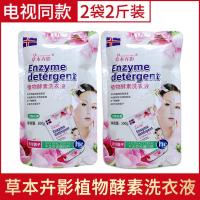 草本卉影植物酵素洗衣液高效强力洗衣液香味持久无磷无碱实惠箱装 [电视同款]2袋2斤装