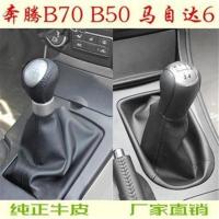 奔腾B70 b50马自达6排挡套换挡位挂档手动变速杆防尘套档把手球头 B50[黑色]皮革
