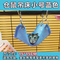 小仓鼠夏天用品吊床金花松鼠保暖睡窝衣服龙猫金丝熊冬天吊窝玩具 夏季款吊床小号[蓝] 无