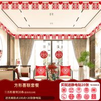 结婚用品大全婚房布置套装婚庆客厅装饰婚礼喜字拉花新房创意浪漫 方形喜联20条