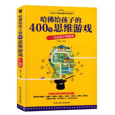 哈佛给孩子的400个思维游家训思维训练书籍教育孩子的书籍 哈佛给孩子的400个思维游戏