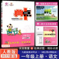 2021秋改版后典中点小学练习册语数英123456年级上下同步任选人教 一年级上册 语文人教版(RJ)