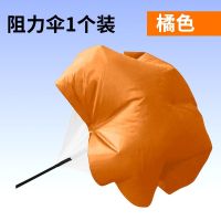 阻力伞体育生力量训练体能伞足球跑步爆发力田径核心力装备速度伞 升级版成人(单伞橘色)送包