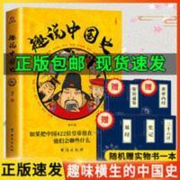 正版趣说中国史全套用超级漫不经心对话聊透无比繁琐复杂的历史书 趣说中国史:如果把中国422位皇帝放在一个群里,他们会聊些