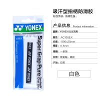 YONEX尤尼克斯羽毛球拍网球钓鱼手胶yy防滑吸汗粘性吸汗绑带AC102 AC108白色 舒适超薄平胶 1条装