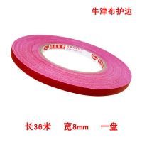 乒乓球拍护边大盘护边底板保护条牛津布大卷护边美观大方自带粘性 长36米 宽8mm 一盘