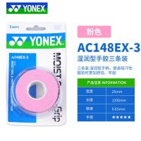 尤尼克斯羽毛球拍粘性手胶YONEX柄皮YY网球防滑吸汗缠带AC148 AC148EX淡粉 1盒3条装 湿润型粘性手胶