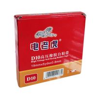 电老虎电工高压绝缘防水自粘胶带橡胶水下专用密封高粘度户室外线 电老虎D10(5卷)