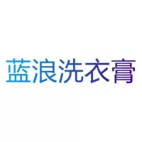 蓝浪洗衣膏批发老式油污家用老牌子小袋208克300克整箱正宗老字号 208克洗衣膏 3袋