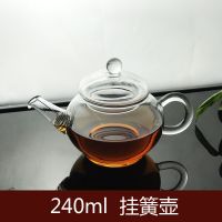 小茶壶耐热玻璃茶壶 透明过滤耐高温泡茶壶花茶壶功夫茶具240ml 挂簧壶240ml