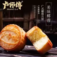 卢师傅月饼月饼批发五仁月饼中秋月饼月饼莲蓉正宗独立包装批发价 椰蓉 (推荐款) (8个)