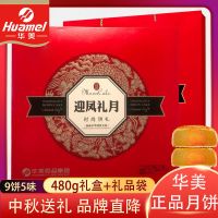 华美松茂广式月饼480g礼盒装蛋黄莲蓉月饼月饼中秋节送礼批发 480g迎风礼月 精装礼盒+礼品袋