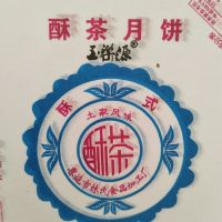 恩施老月饼十个酥茶冰糖月饼林氏老月饼土家风味酥皮月饼 酥茶月饼