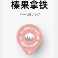 柯林日本胶囊咖啡液 冷萃美式浓缩黑苦咖啡无蔗糖 8颗12颗/盒可选 [柯林]榛果拿铁(8颗/盒)