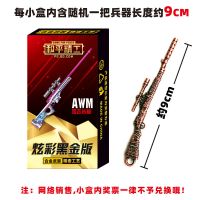 和平精英合金兵器盲盒绝地求生吃鸡神器武器皮肤模型儿童玩具周边 随机4小盒试玩版