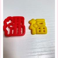 馒头字体模具福寿喜财小号字体模具寿桃包子馒头模具福如东海模具 3厘米福字模具