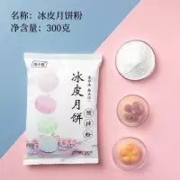 水晶月饼粉冰皮月饼预拌粉免蒸烤月饼模具麦芽糖浆套餐烘焙原料 冰皮月饼粉300g 1包