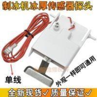 制冰机冰厚传感器探头冰块厚薄度感应探测检测器调节器控制器单线 制冰机冰厚传感器探头冰块厚薄度感应探测检测器调节器控制器单