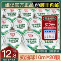 维记咖啡伴侣奶油球10ml*20粒甜品龟苓膏黑凉粉奶精球淡奶油球包 200g