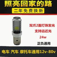 电动车灯摩托车led大灯超亮远近光内置前大灯改装双爪灯泡12v48v 双爪双面发光24w远近光