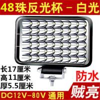 电动车led大灯超亮摩托车射灯汽车灯货车车外置灯12到80V通用车灯 增亮款48朱远近光反光杯[散光款]