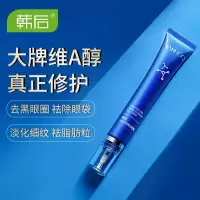 韩后眼霜维a醇去细纹去皱纹去眼袋黑眼圈熬夜抗蓝光紧致抗皱男女 维A醇-淡纹精华眼霜20g 原价89
