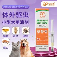 犬打20狗狗体外驱虫滴剂 犬用驱虫灭虫宁去跳蚤灭虱子蜱虫 增强型 宠肤恩小型犬滴剂 均码