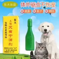东大灭虫宁A型猫狗体外滴剂去虱子跳蚤寄生虫蚤卵1支 灭虫宁A型1瓶_随机发个坏的