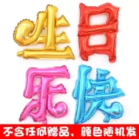 汉字中文生日快乐铝箔气球儿童派对装饰布置生日气球套餐铝膜气球 中文生日快乐气球