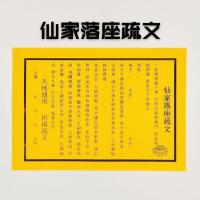 仙家落座疏文 请太岁请神安神位表文拜仙家求事拜百仙祈福道教 10张