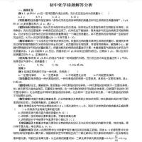 初中化学常见错题解答分析七八九年级复习资料教学课时课业练习本
