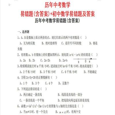 初中数学易错题及答案初升高中考复习资料教学课业课时作业练习本