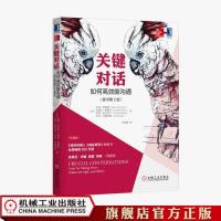 出版社直发 关键对话:如何高效能沟通(原书*2版)(珍藏版) 官方正版