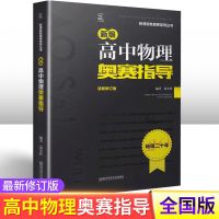 新编高中物理奥赛实用题典指导奥赛解题思路归纳分析 高中物理奥赛指导