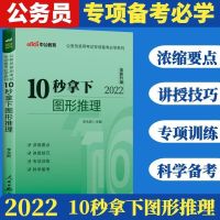 2022公务员考试专项备考必学系列:10秒拿下图形推理升级版