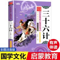 孙子兵法三十六计中华上下五千年史记小学生三四五六年级课外书籍 三十六计[注音彩绘版]