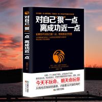 正版对自己&amp;quot;狠&amp;quot;一点,离成功近一点成功励志正能量书籍