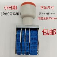 大中小号转轮日期印章生产日期可调节胶皮章转轮印年月日包装数字 小号日期印 1个转轮印不含印台