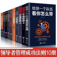 全10册 领导者管理的成功法则企业领导力企业管理书籍给你一个队 如图