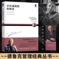 卓有成效的管理者德鲁克企业卓越管理事业 商业的本质 管理书经典 卓有成效的管理者