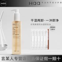 HAA虾青素柔和水感卸妆油敏感肌女眼唇脸三合一水油双卸 干湿两用 HAA虾青素卸妆油+卸妆油小样5片